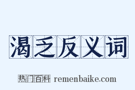 渴乏反义词是什么意思的图片